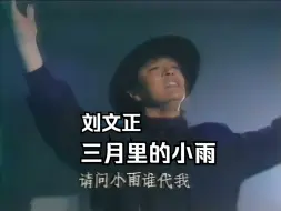 Descargar video: 珍贵视频 刘文正 《三月里的小雨》高音质版  1989新加坡棚内