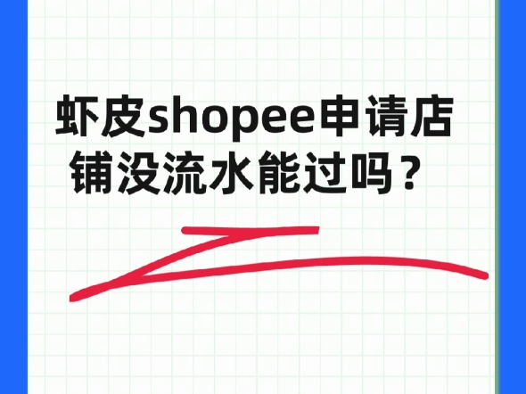 虾皮shopee申请店铺没有流水能过吗?哔哩哔哩bilibili