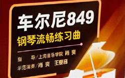 [图]车尼尔849钢琴基本练习视频教程常华版849NO.1-5_高清