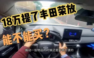 下载视频: 18万提了辆丰田荣放rav4，开了两个月，车主说出4个用车感受