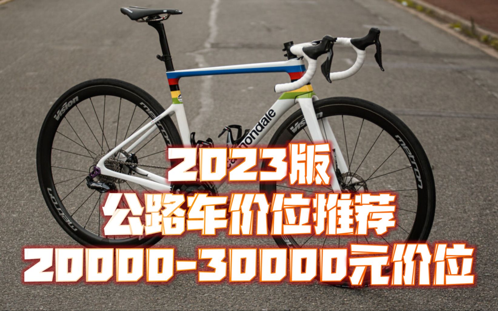 【2023版】公路车竞技车价位推荐 2000030000元价位哔哩哔哩bilibili