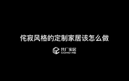 侘寂风格的定制家居该怎么做哔哩哔哩bilibili