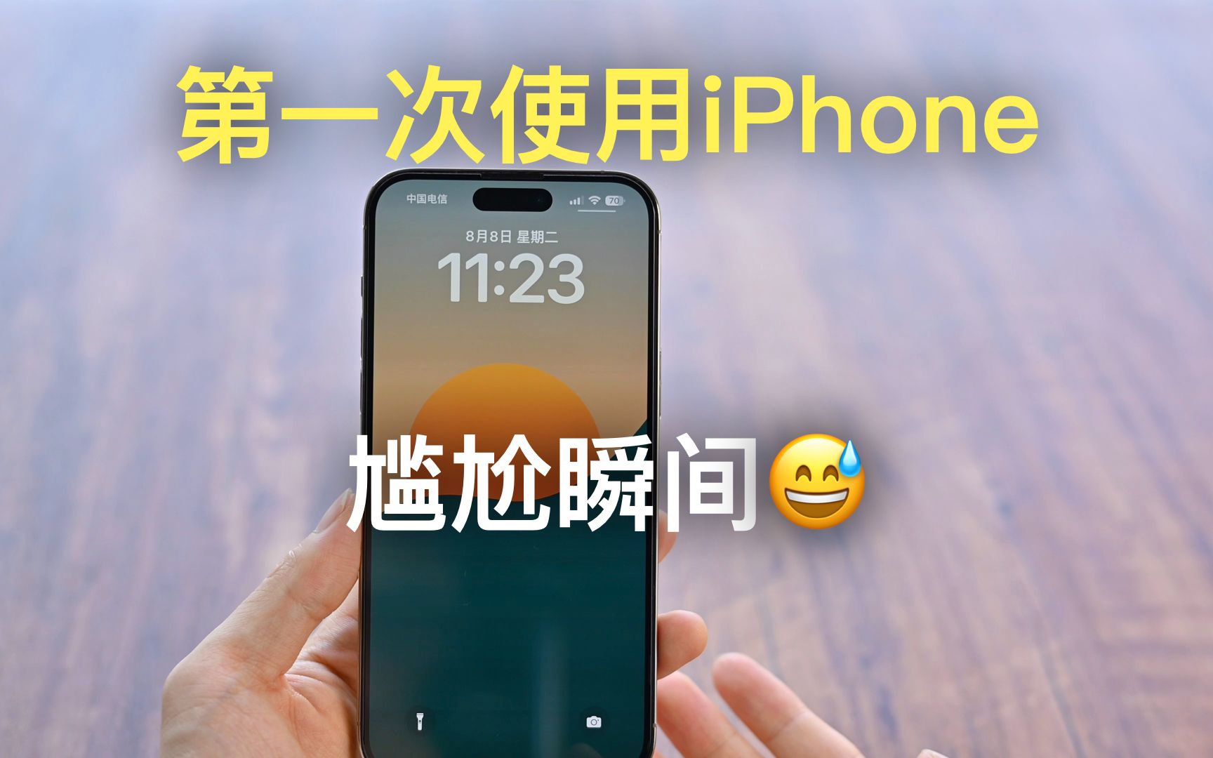 第一次使用iPhone的尴尬瞬间,快来看看你遇到过几个呢?