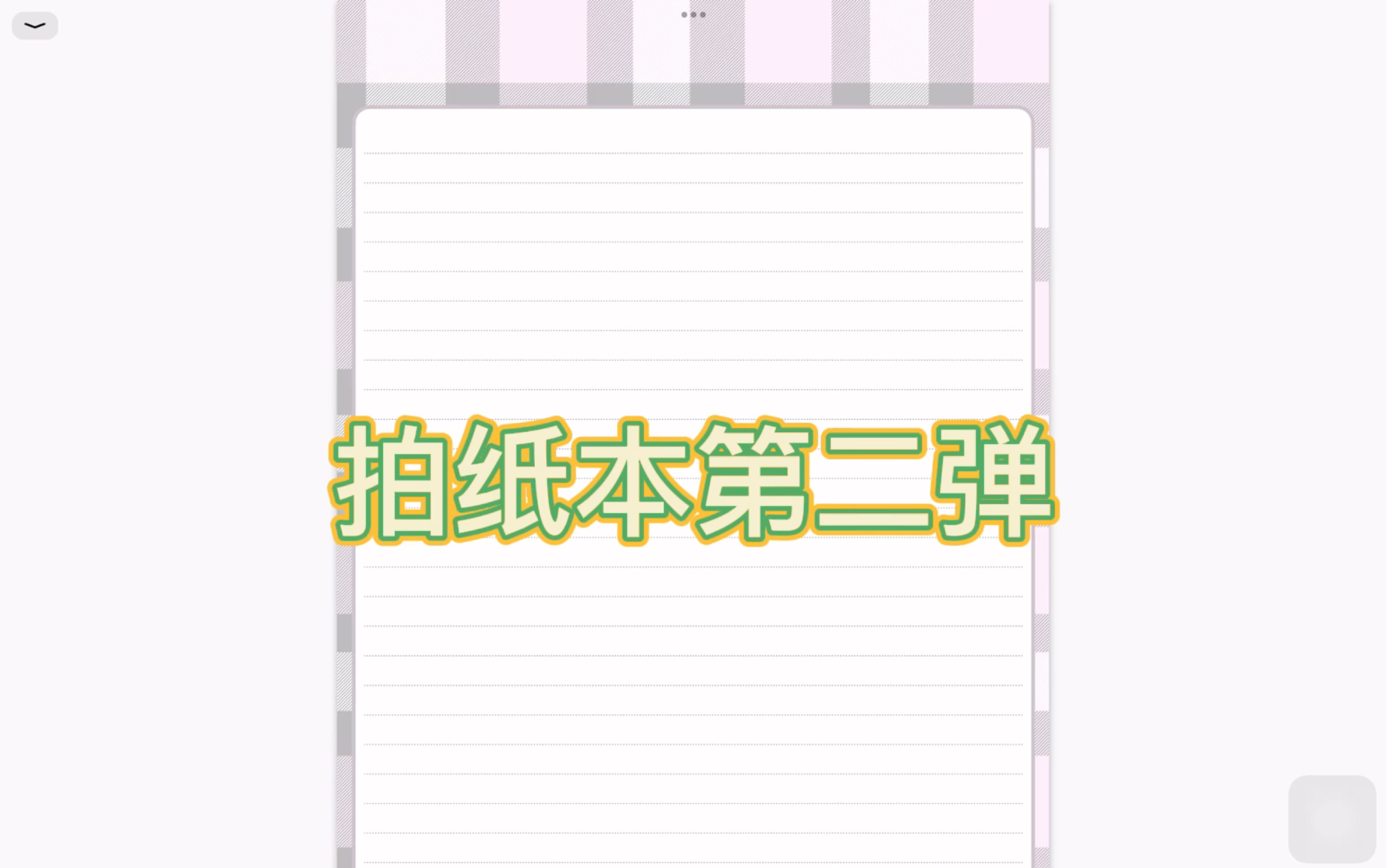 【原创分享】拍纸本|iPad|电子笔记本|无纸化|goodnotes|notability哔哩哔哩bilibili