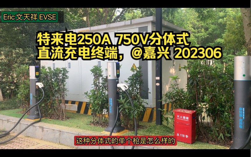 特来电250A 750V分体式直流充电终端,@嘉兴 202306哔哩哔哩bilibili