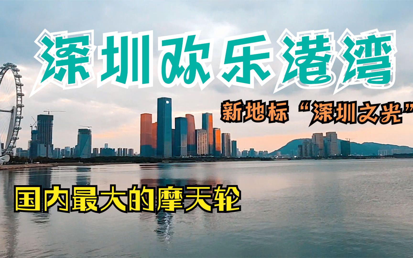 打卡深圳网红新坐标欢乐港湾“摩天轮”,国内最大“摩天轮”哔哩哔哩bilibili