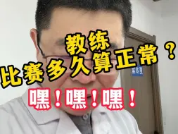 下载视频: 教练比赛多久算正常？