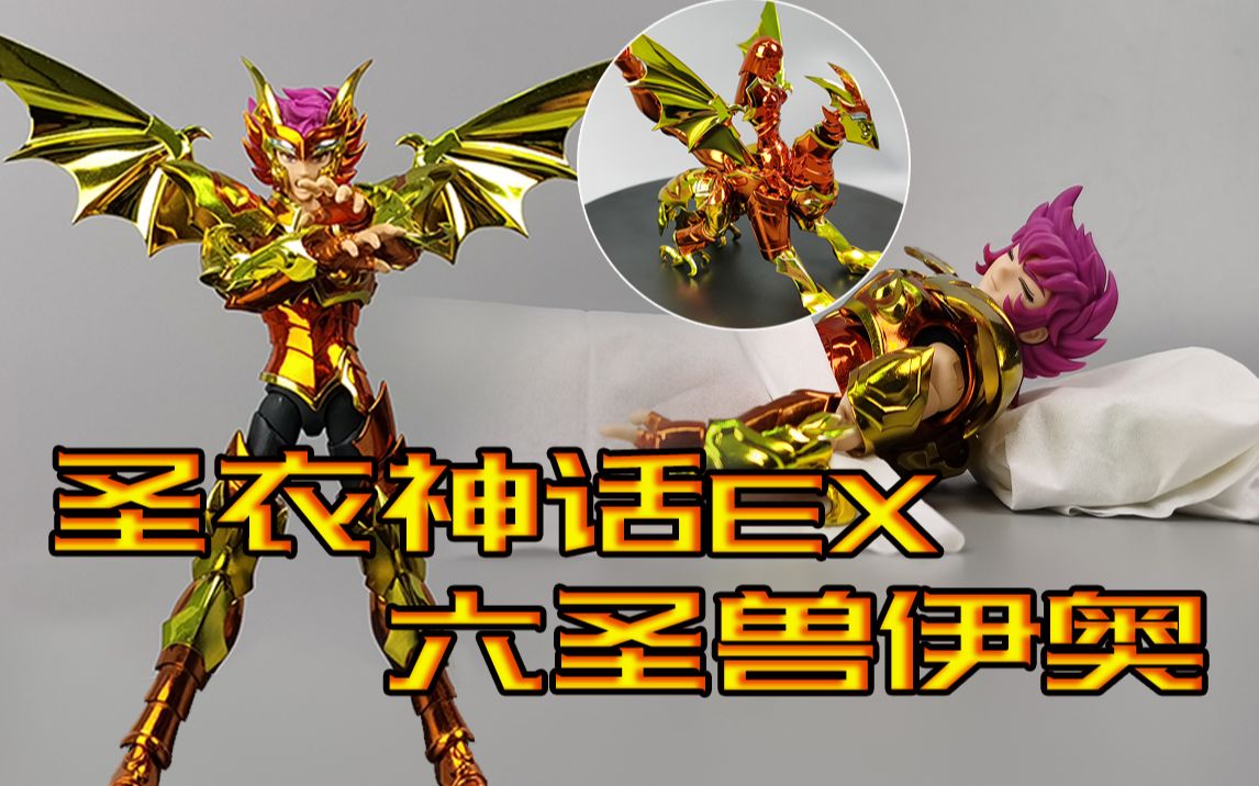 【橘子养乐多】圣衣神话ex 六圣兽海斗士伊奥 凭什么出货能涨到1600元