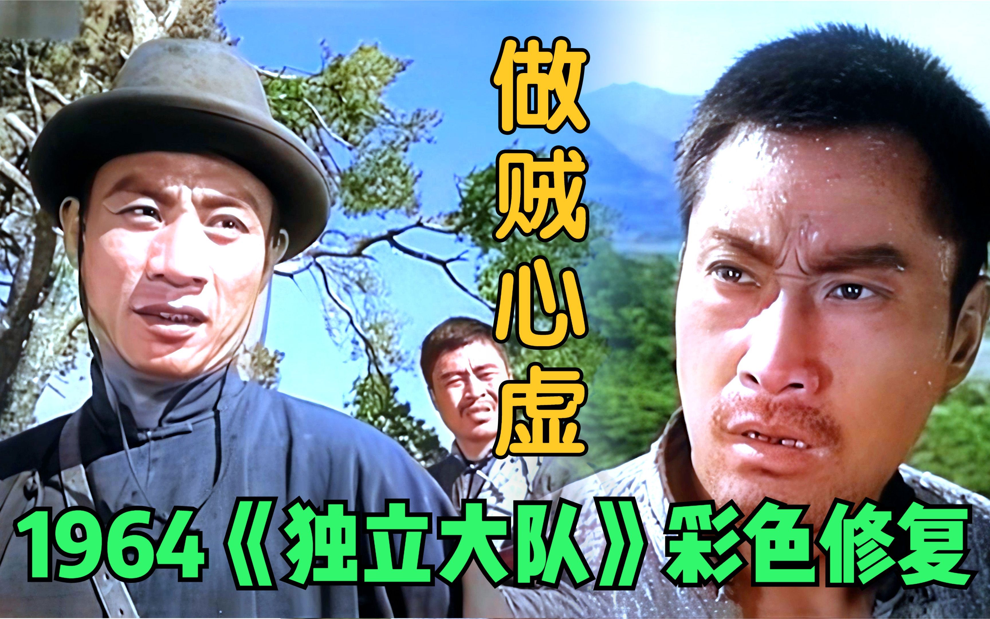 [图]【黑白电影彩色修复】1964年《独立大队》 精彩片段 做贼心虚