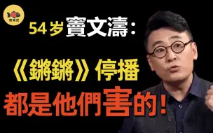 Download Video: 《锵锵》突然停播！是谁让窦文涛「闭嘴」？《鏘鏘》又是谁让他不婚？窦女郎们如今怎么样了？