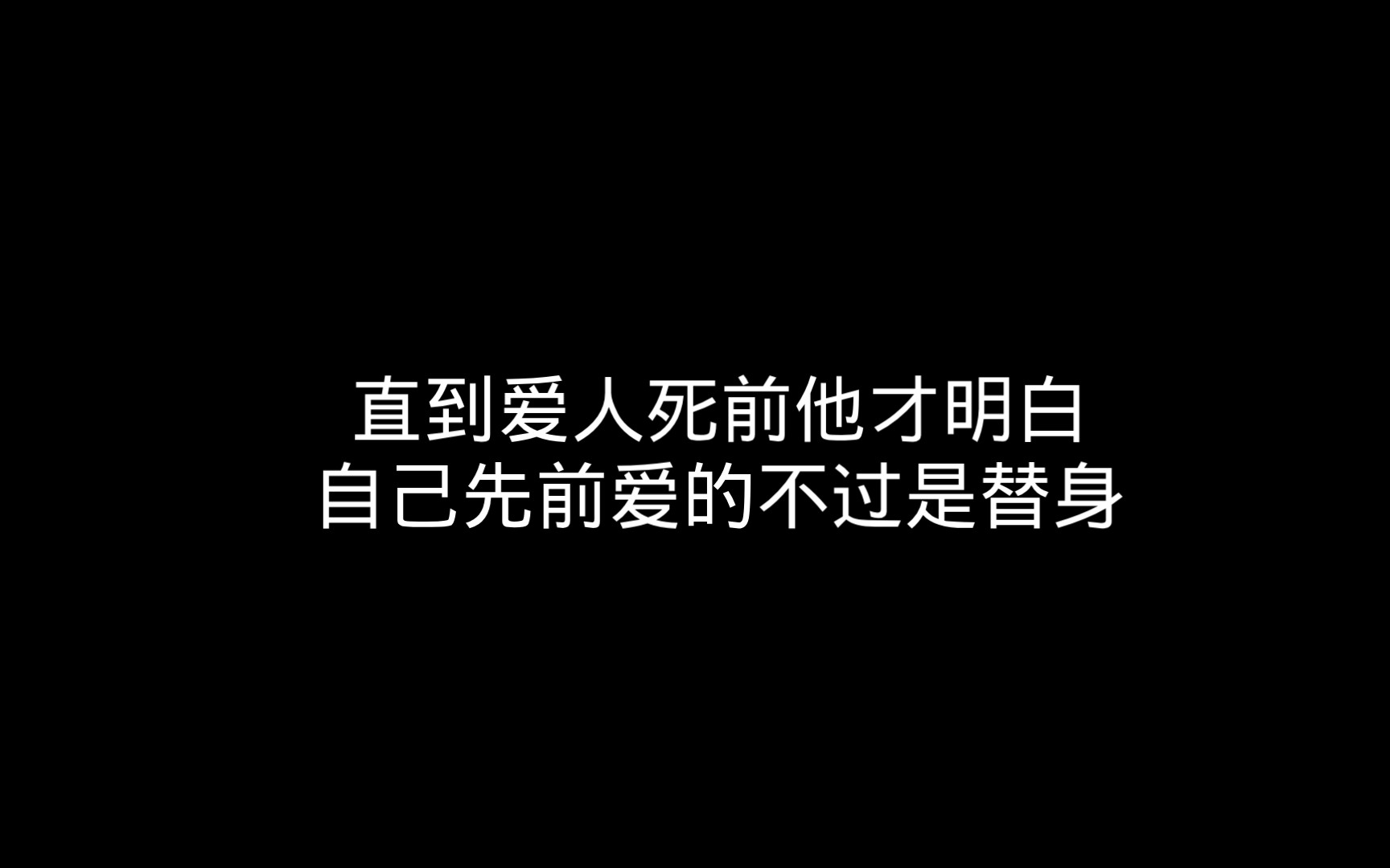 [图]直到爱人死前他才明白，自己先前爱的不过是替身。