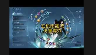 Download Video: 拒绝刮痧！玄机PVP雨露流伤害爆炸