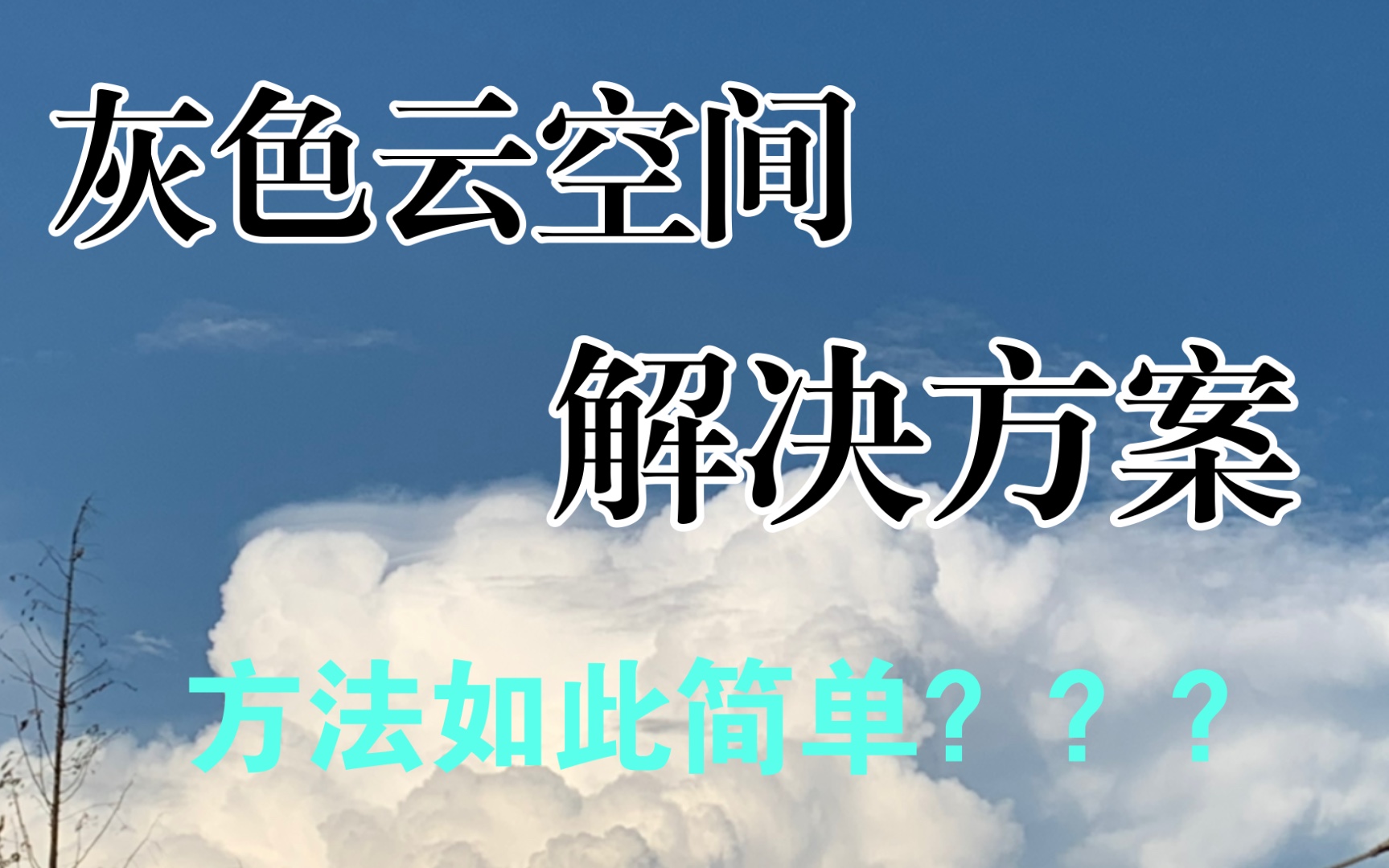 6s12prmax进系统 灰色云空间解决方案支持ios 1315系统云空间不载入免越狱哔哩哔哩bilibili