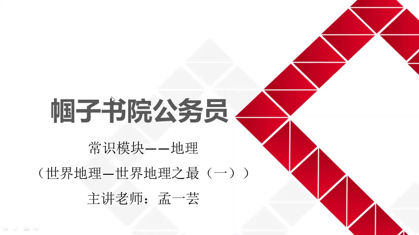 公考行测常识第118期:地理—世界地理世界地理之最(一)哔哩哔哩bilibili