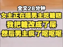 获得修改原文能力后，宫宴上，女主正在喂男主吃糖糕，于是，我把糖字改成了屎字，然后，男主疯了，呕呕呕呕呕...