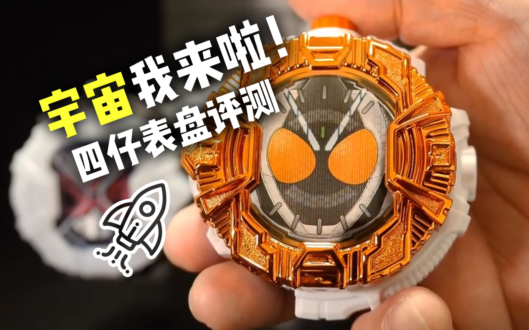 【youtube转载】四仔表盘|假面骑士fourze 时王表盘扭蛋 开盒评测!