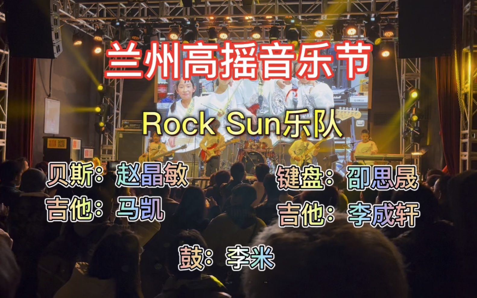 兰州高摇音乐节——rock sun乐队livehouse专场首秀