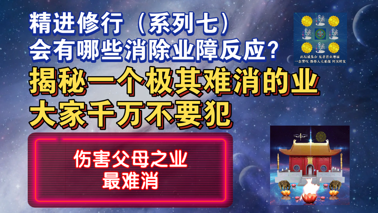 【行愿阁•修行揭秘系列】:极其难消的业障类型之一——“伤害父母”哔哩哔哩bilibili