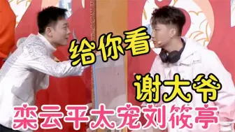 Download Video: 栾云平对岳云鹏徒弟太好！玩游戏帮助刘筱亭“作弊”，气坏张九龄