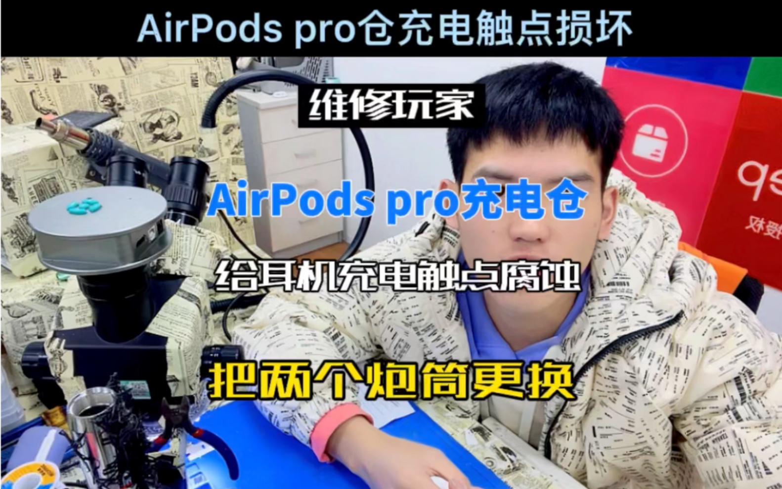 AirPods pro充电仓维修,粉丝自己把炮筒里面金属触点挑断.导致不能给耳机充电,看我如何修复哔哩哔哩bilibili