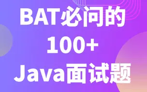 Télécharger la video: 尚硅谷Java大厂面试题全集(java面试，周阳主讲)-Java面试_大厂高频面试题_阳哥