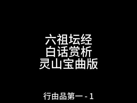 [图]坛经-灵山宝曲版-行由品第一-1