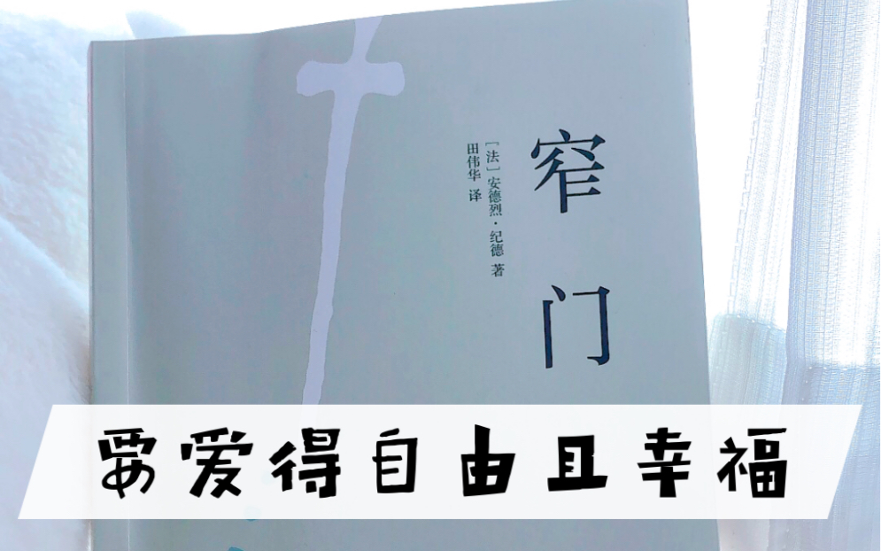 [图]《窄门》要爱具体的人，不要爱抽象的人