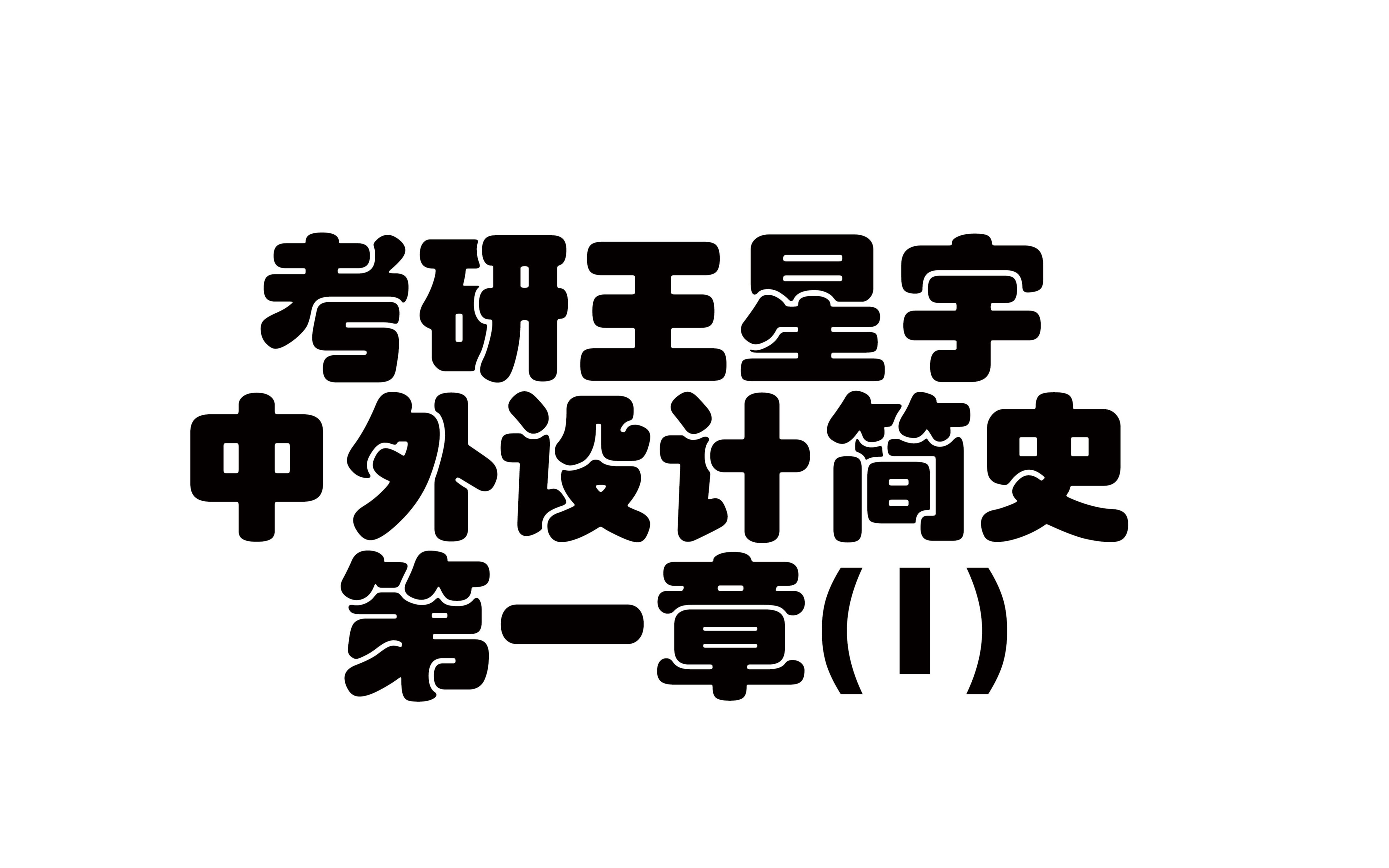 【艺术设计学理论】【中外设计简史】中外设计简史 第一章(1)哔哩哔哩bilibili