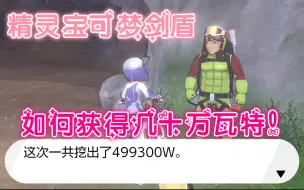 Download Video: 【精灵宝可梦剑盾DLC】铠岛最新获得瓦特方法！你还在卡2000瓦特BUG吗？