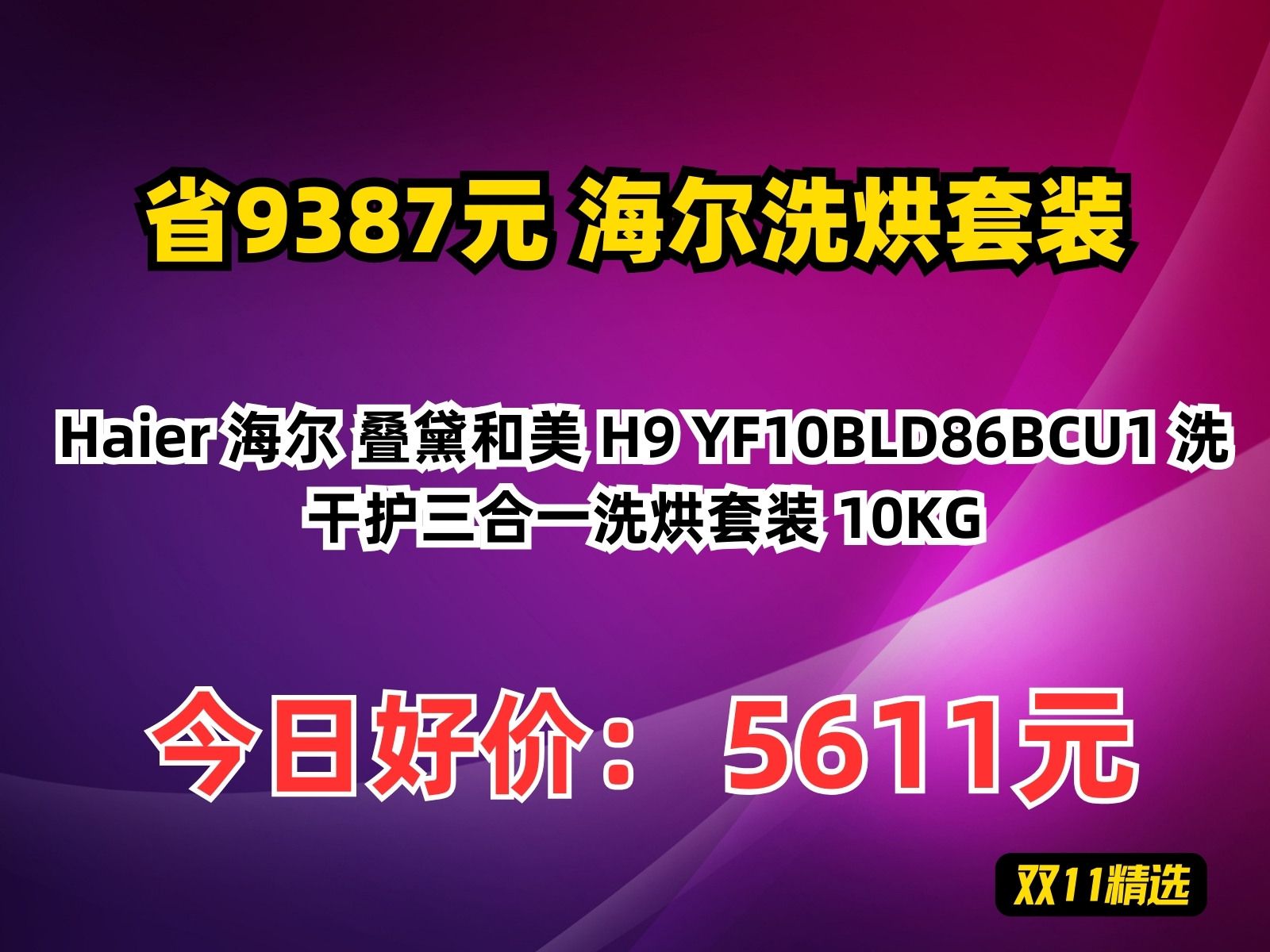 【省9387.8元】海尔洗烘套装Haier 海尔 叠黛和美 H9 YF10BLD86BCU1 洗干护三合一洗烘套装 10KG哔哩哔哩bilibili