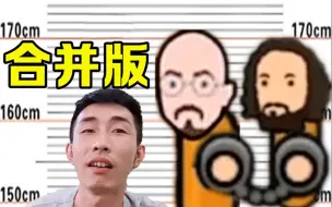 Download Video: 寅子《东监区苏哥》搞笑精剪72分钟