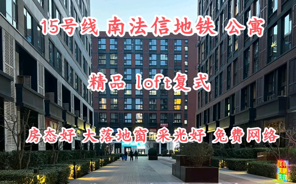 想在15号线望京地铁附近租房15号线南法信网红精品loft公寓房态好大落地窗 采光好 免费网络通勤南法信 国展 望京东 望京 望京西 可以考虑租的公寓哔哩哔...