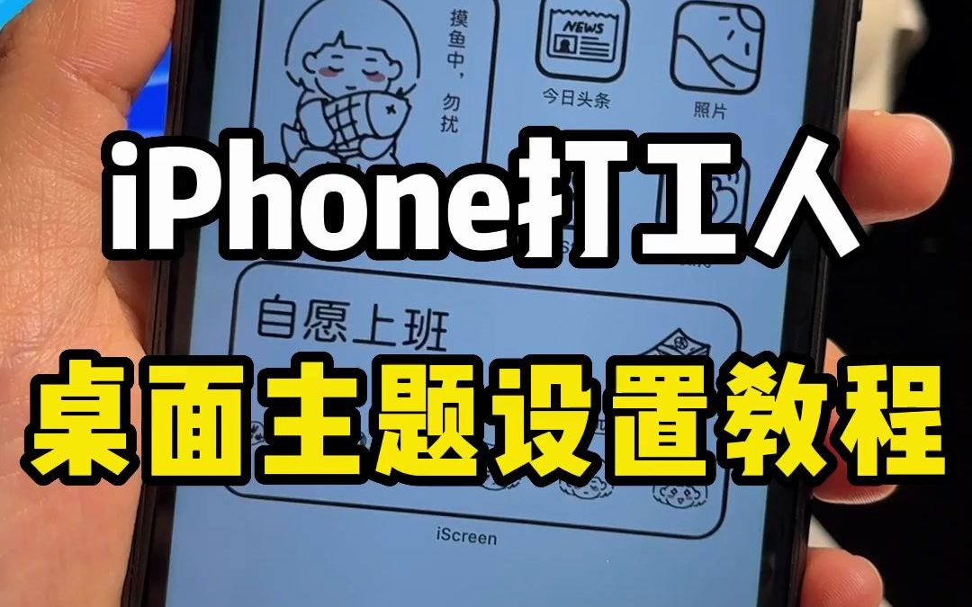 打工人打工魂!属于打工人专属的iPhone打工人桌面主题设置教程哔哩哔哩bilibili