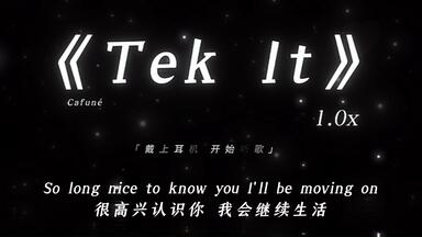 “完蛋了，这首歌一开口就直接把我拿下！！”||《Tek It》