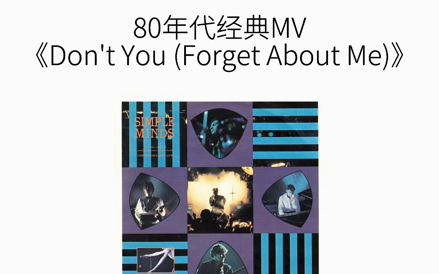 [图]Don't You (Forget About Me) 80s经典MV