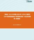 [图]【本校团队】2024年中国人民大学120502情报学《840信息管理基础》考研基础训练70题(名词解释+简答题)资料真题笔记课件