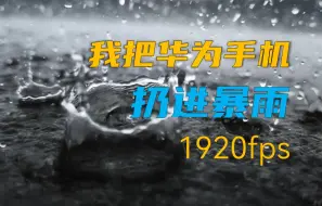 Video herunterladen: 把手机扔进暴雨拍摄 | 华为P40Pro 1920fps超级慢动作