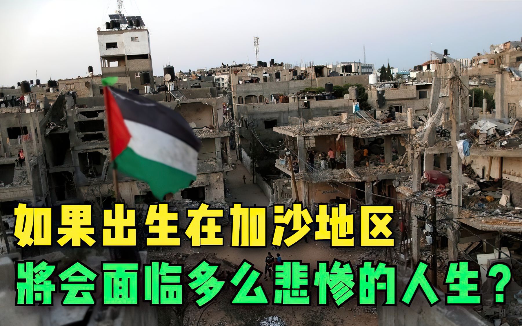 如果不幸出生在加沙地区,将会面临多么悲惨的人生?