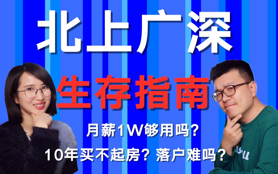 为了留在北上广深,他们有多拼?一线城市生存指南!哔哩哔哩bilibili