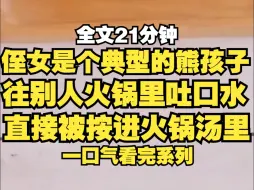 Download Video: 侄女是个典型的熊孩子，带她去吃火锅，她非要往人家的锅底里丢卫生纸，吐口水，侄女的头被按在沸腾的火锅里..