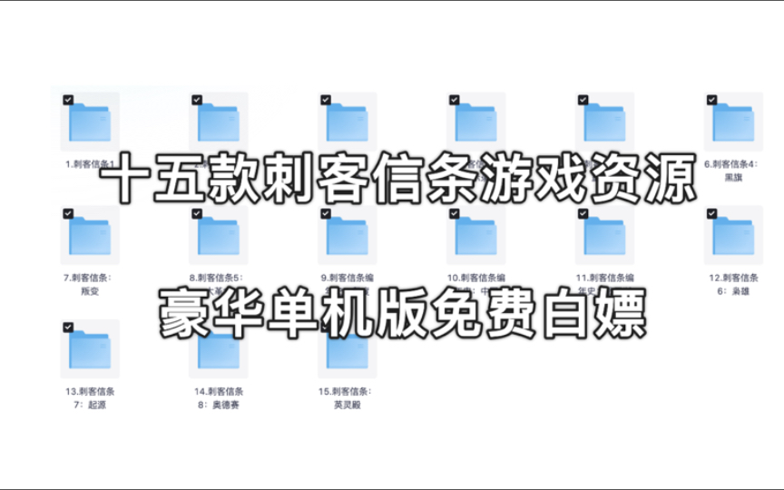 免费分享!《刺客信条》系列游戏合集,一共15部游戏资源,豪华单机中文版!附下载刺客信条游戏推荐