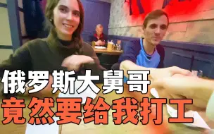 Download Video: 俄罗斯大舅哥竟然要给我打工？