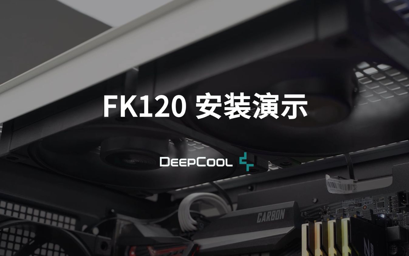 九州风神DeepCool风速FK120风扇安装演示哔哩哔哩bilibili