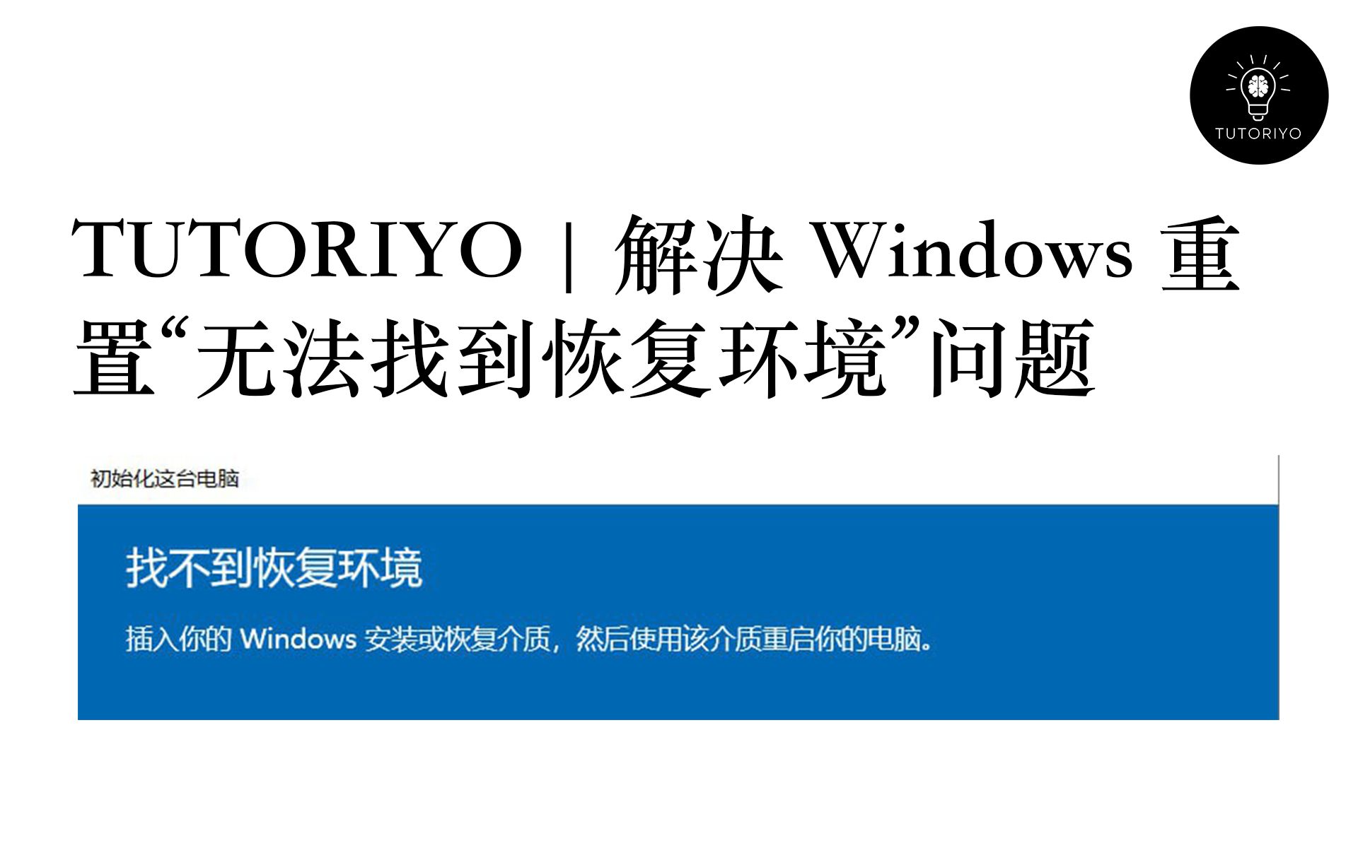 TUTORIYO | 重置 Windows | 解决无法找到恢复环境问题哔哩哔哩bilibili