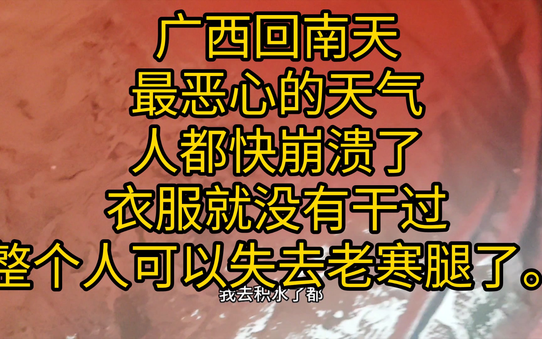 广西的回南天已经让我绝望了,最恶心的天气,一觉起来帐篷的积水了.衣服就从来没有干过.整个人都快疯掉了.希望赶紧离开这个范围.哔哩哔哩bilibili