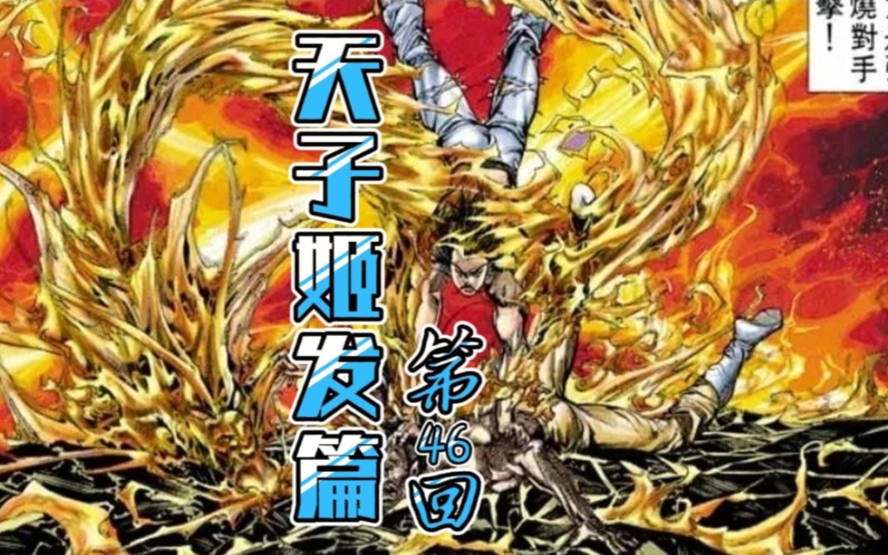 天子传奇姬发篇46天惊地动一锤定音歼魔一役尘埃落定