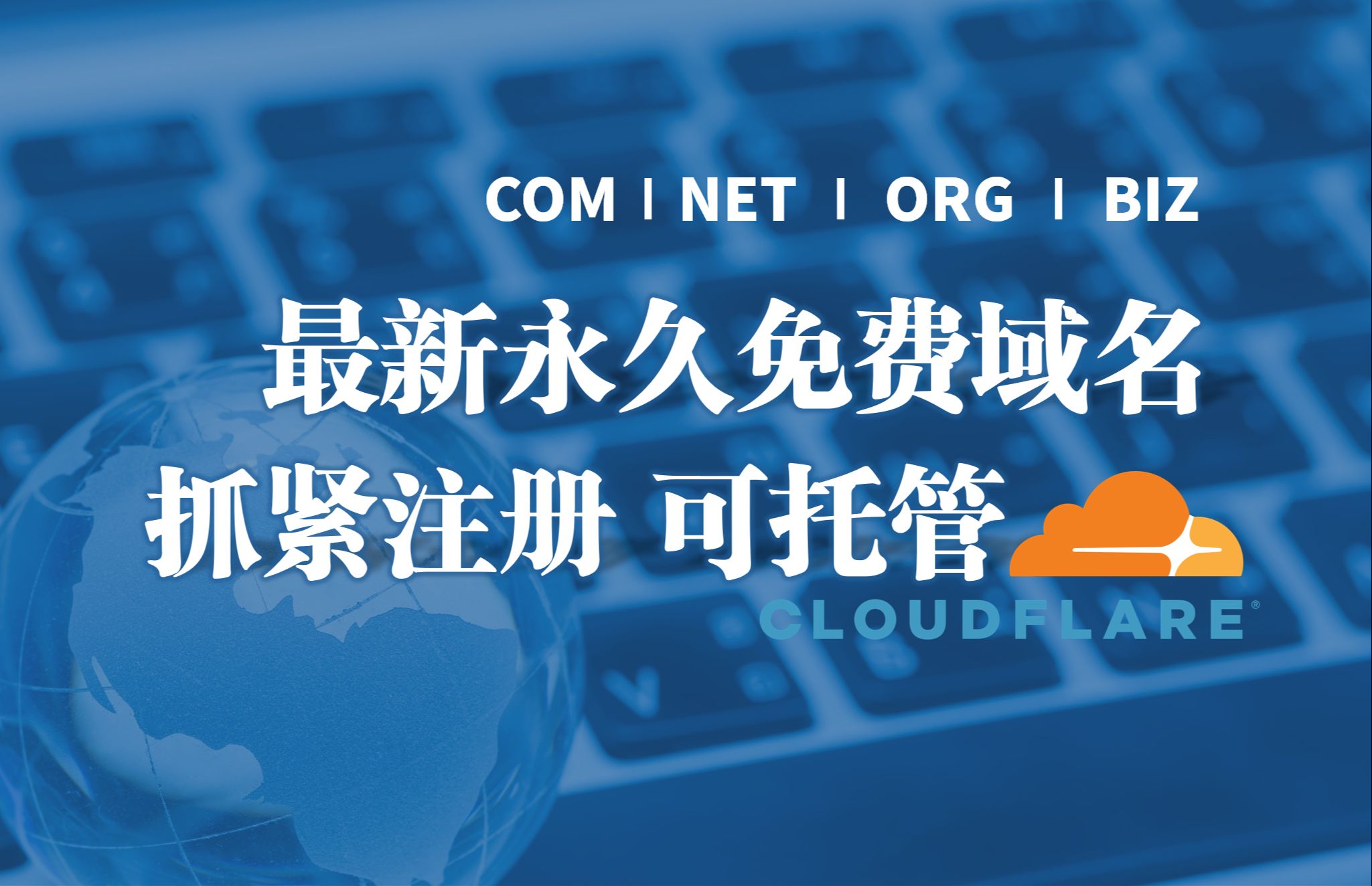 永久免费域名领取中,内含.com/.net/.org/.biz等优质SEO后缀,短前缀开放,可托管Cloudflare哔哩哔哩bilibili