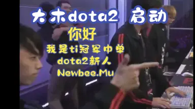 Newbee Mu