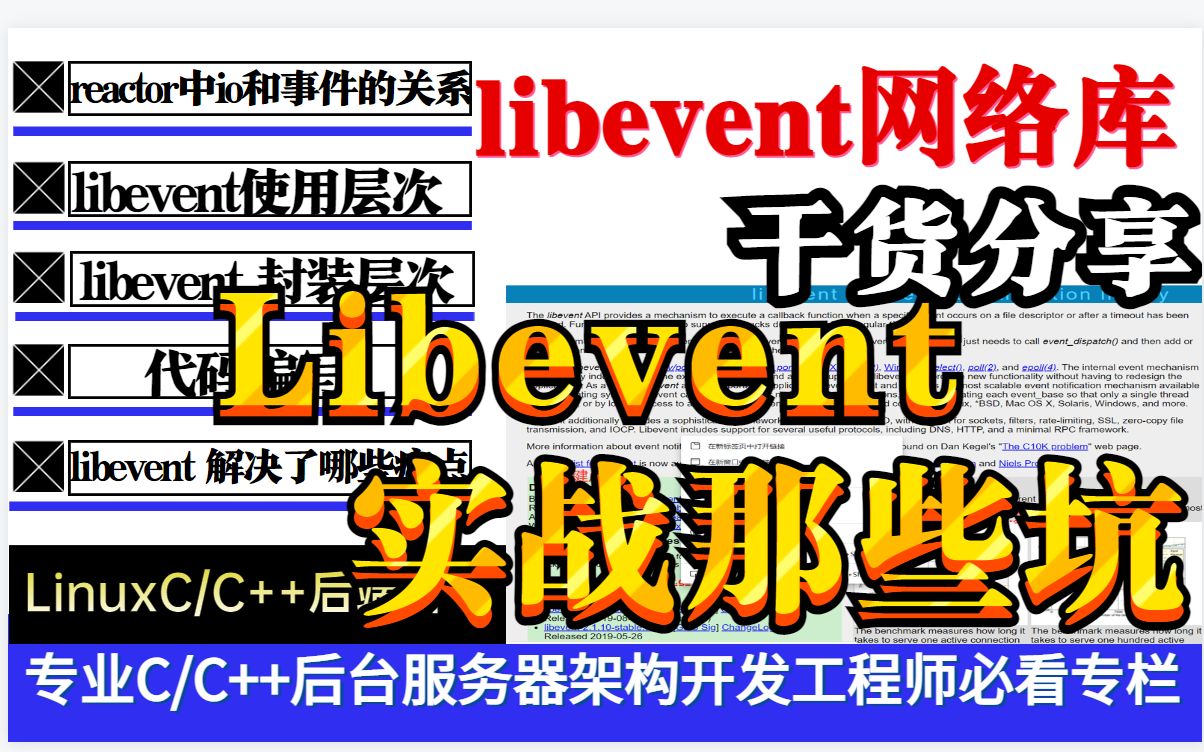 Libevent实战中会有哪些坑?使用libevent构建网络应用时需要注意的事项?哔哩哔哩bilibili