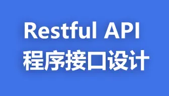 Restful程序接口设计